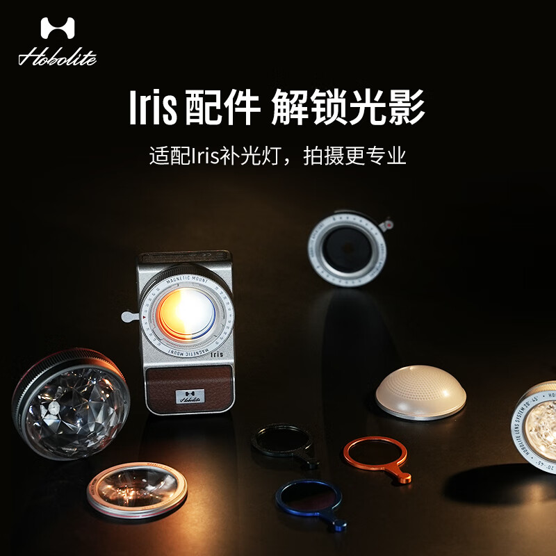 Hobolite或泊Iris配件 柔光罩 专属色片 变焦透镜 摄影补光灯辅件 Iris Type-C线