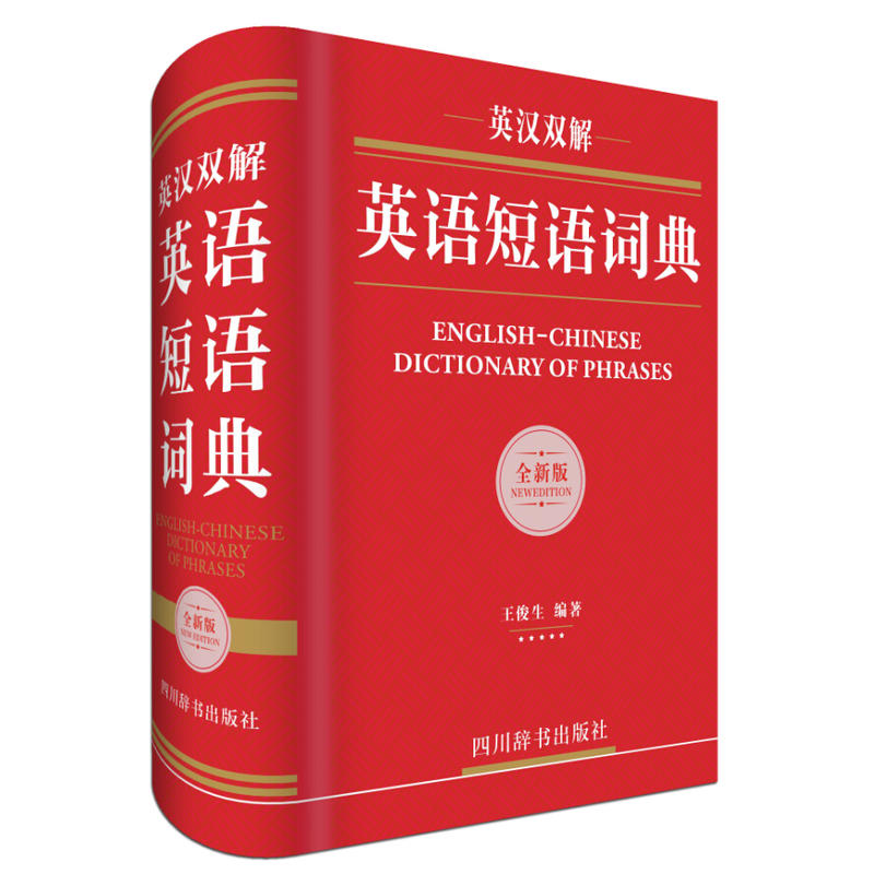 英汉双解英语短语词典（全新版）（全书共收短语近万条，英文释义地道准确，中文翻译简洁精准）