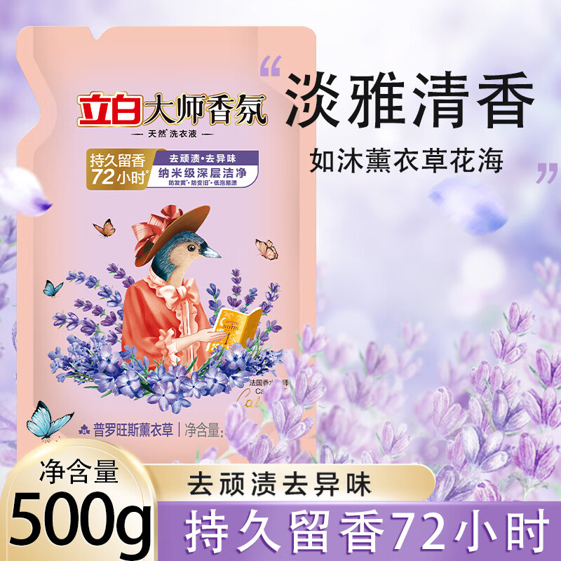 立白大师香氛洗衣液薰衣草香洁净柔顺持久留香大瓶香水72小时留香 普罗旺斯薰衣草洗衣液500g*1袋