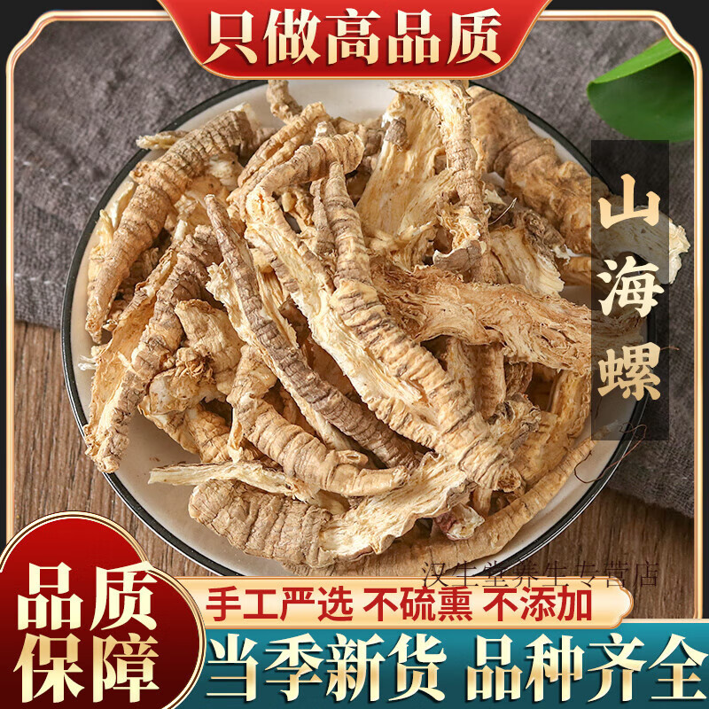 九芰堂山海螺500g新鲜野生羊乳根四叶参奶参土党参狗头参泡水滋补养生