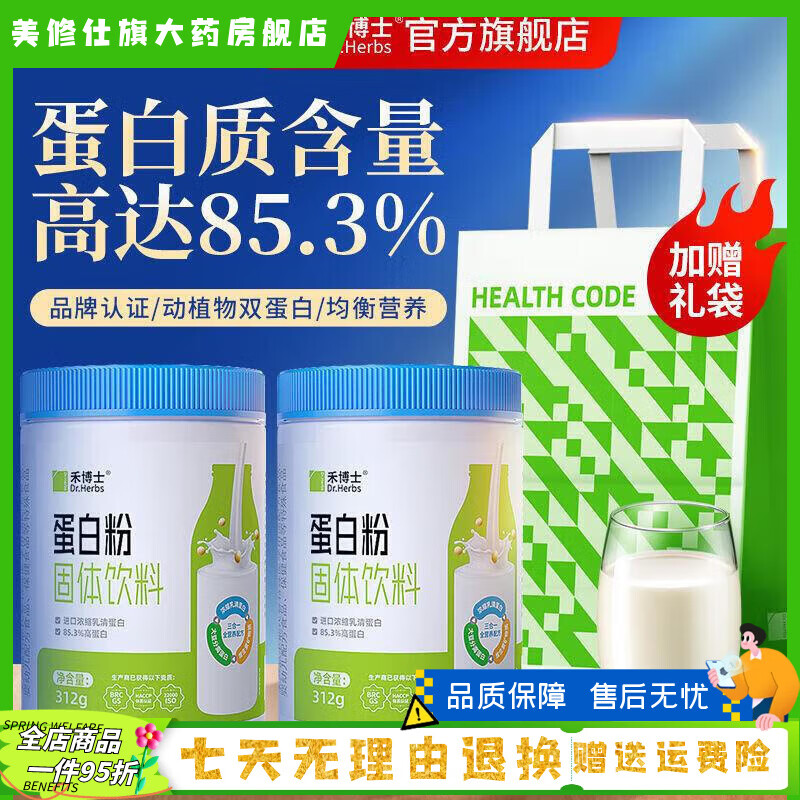 禾博士（Dr．Herbs）DrHerbs蛋白粉乳清大豆分離中老年營(yíng)養補品 送禮袋2罐