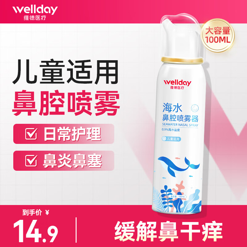 维德（WELLDAY）生理盐水洗鼻器海盐水喷鼻腔喷雾器鼻炎喷剂鼻塞腔洗鼻盐水清洗器 【店长强推】升级等渗100ml-儿童