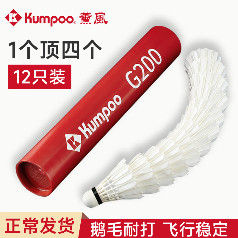 薰风（KUMPOO）G200红薰4号3号2号熏风羽毛球鹅毛球训练羽毛球专业耐打防风比赛 红薰G200 77速12只装[畅销款] 1筒