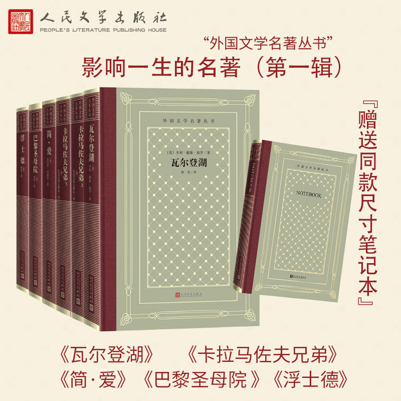影响一生的名著（第一辑）精装网格本  赠送同等封面笔记本 5种6册 瓦尔登湖 卡拉马佐夫兄弟 简爱 巴黎圣母院 浮士德 