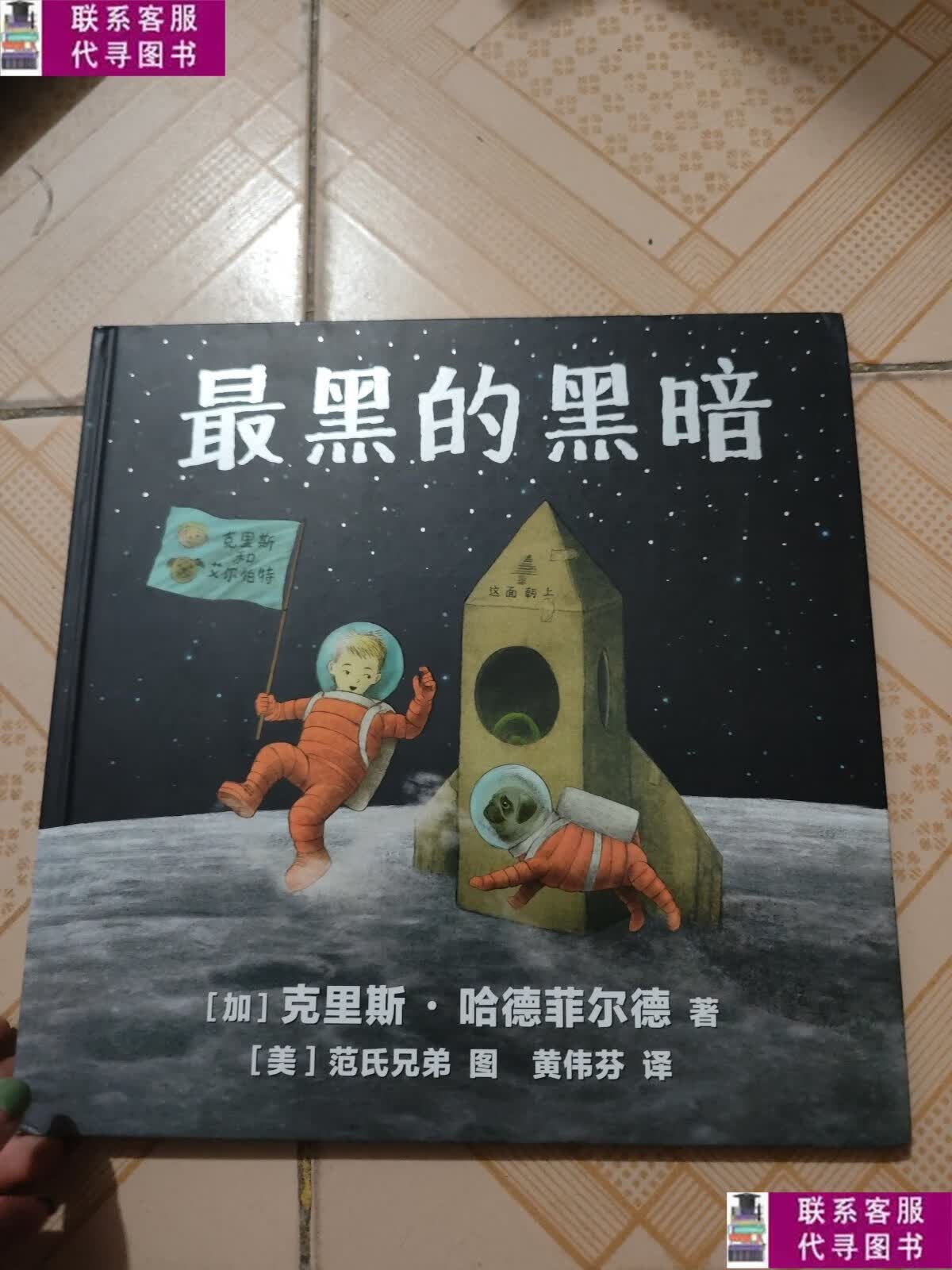 【二手9成新】麦克米伦世纪绘本·最黑的黑暗 /[加拿大]克里斯-哈