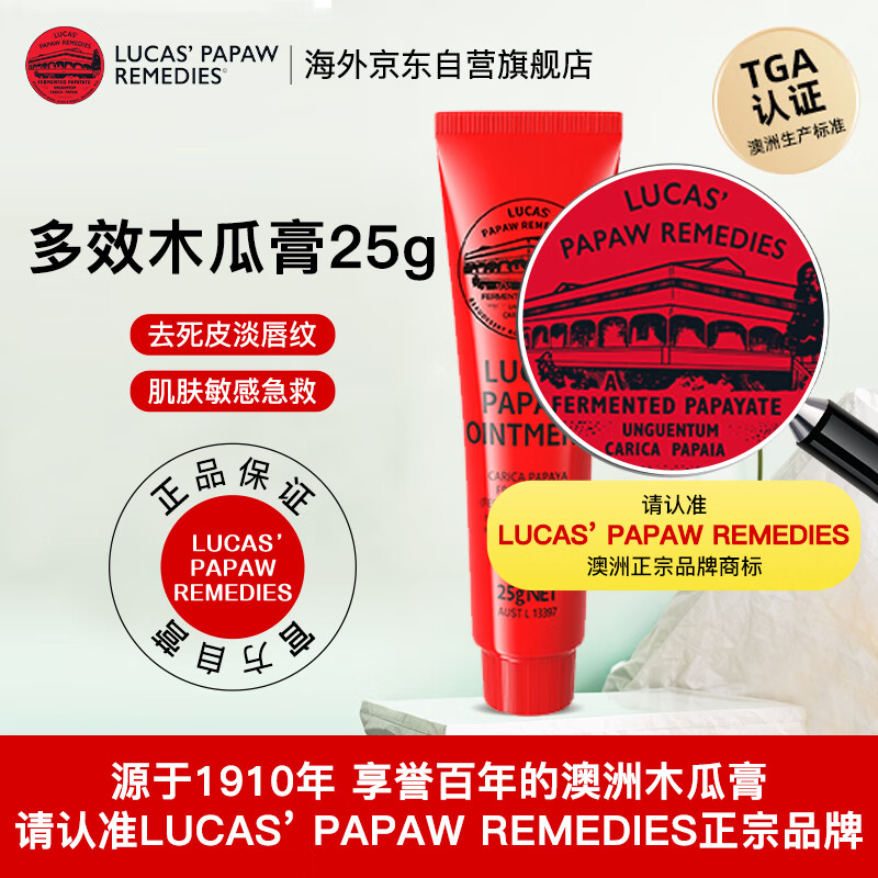 lucas&#039; papaw remedies澳洲番木瓜膏25g 润唇膏宝宝止痒膏蚊虫叮咬婴儿用滋润卢卡斯婴儿