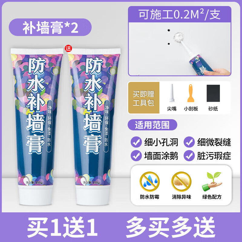 【优选】补墙膏墙面修补膏家用白色补墙洞密封胶泥墙体裂缝防水腻 0.25kg 修补膏【2只装】(送工具)
