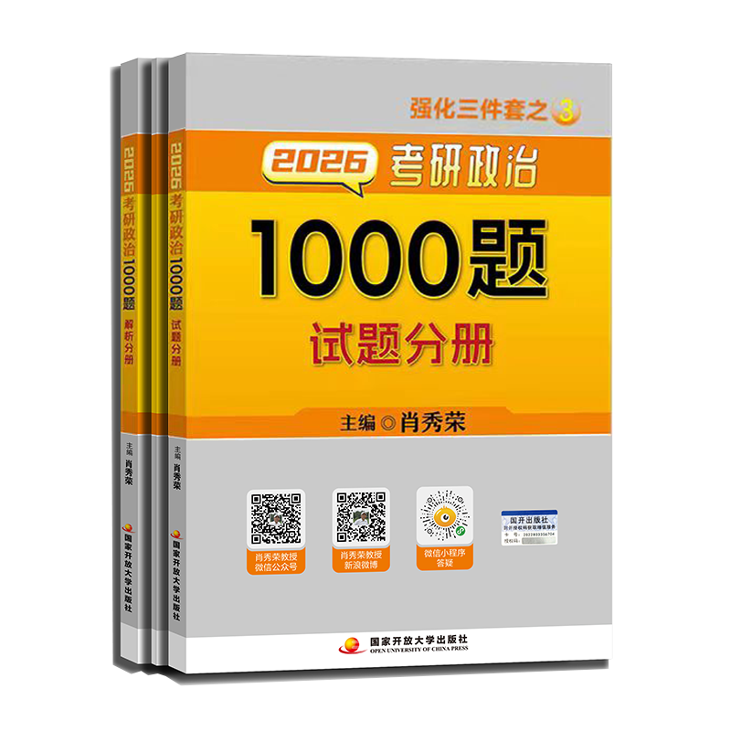 【国开出版社直发】肖秀荣2026考研政治预售 国家开放大学出版社肖秀荣1000题精讲精练讲真题肖四肖八背诵手册全家桶单本套装可选 可搭徐涛核心考案 【现货速发】2026肖秀荣1000题