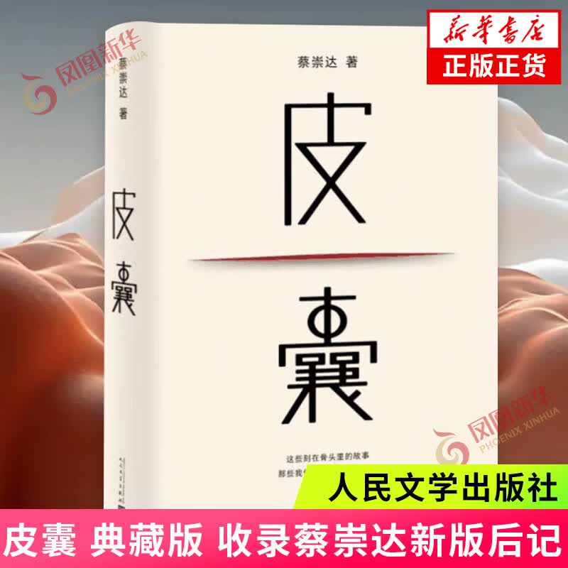 【正版】我人生最开始的好朋友 草民皮囊命运等蔡崇达小说作品集 蔡崇达金色故乡三部曲 蔡崇达新书 皮囊 精装纪念版【定价49.8】