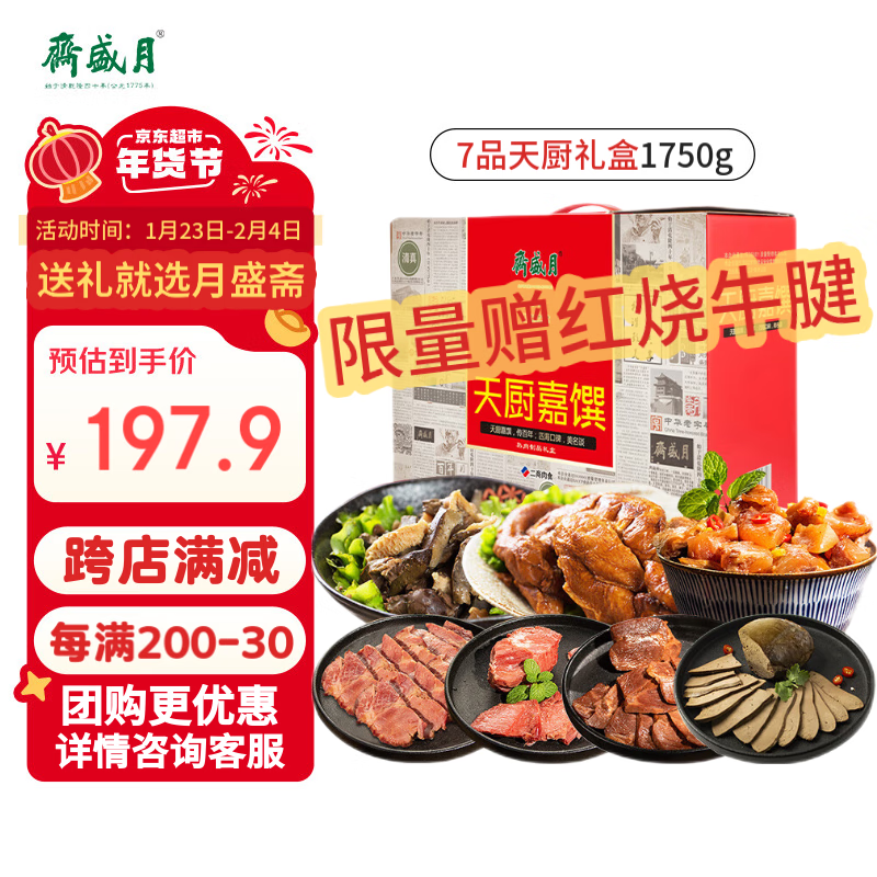 月盛斋熟食礼盒清真老字号牛羊鸡肉年货礼盒7品天厨嘉馔1750g送礼送长辈