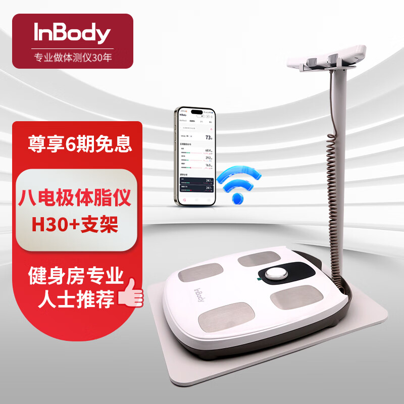 INBODYInBody H30體脂秤支架套裝體脂儀精準(zhǔn)三頻八電極家用人體健身房電子脂肪減肥塑形健康體重管理 白色+支架