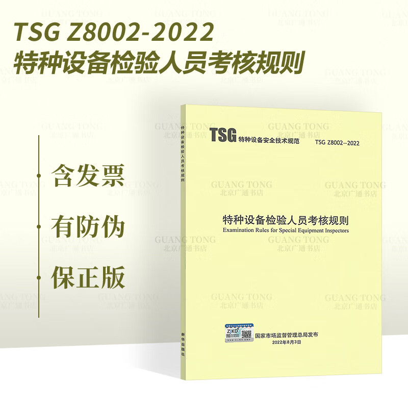 TSG Z8002-2022特种设备检验人员考核规则  替代TSG G8001-2011、TSG  Z8002-2013
