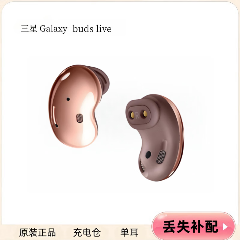 三星galaxy budslive 蓝牙耳机单只单个左耳右耳充电仓盒丢失单边 迷雾金  95新 右耳   R