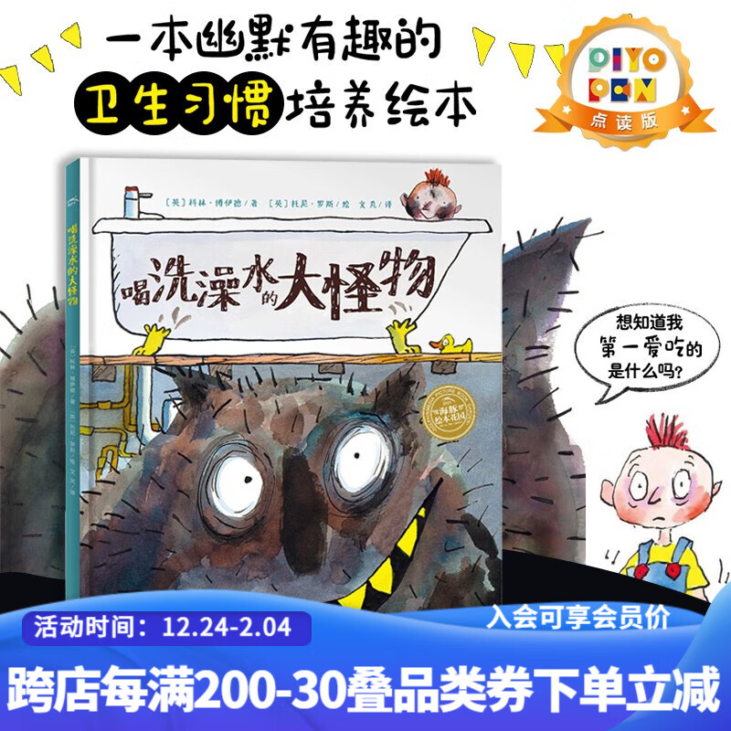 【点读版】喝洗澡水的大怪物 海豚花园儿童故事书 软皮平装绘本 幼儿