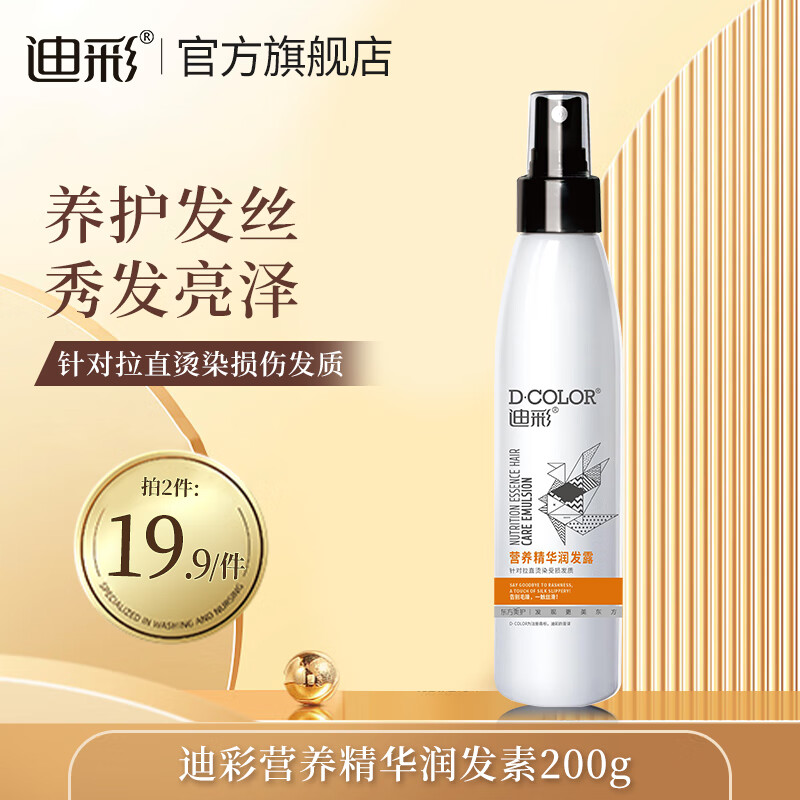 迪彩免洗护发素修护精华润发露烫染头发抚平毛躁修护干枯发质护发喷雾 200g