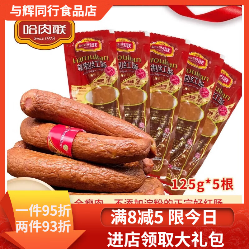 哈肉聯(lián)紅腸精制紅腸125g哈爾冰紅腸小包裝東北特產(chǎn)紅場(chǎng) 精制紅腸125g*5根 豬肉腸