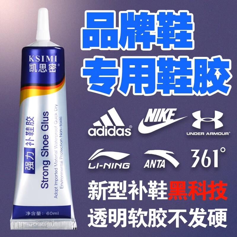 粘鞋专用胶万能防水强力胶鞋厂专用粘鞋胶沾鞋子树脂软胶修鞋匠修鞋粘得牢运动鞋球鞋皮鞋帆布鞋强力补鞋胶水 【凯思密】旗舰款粘鞋专用胶60ML
