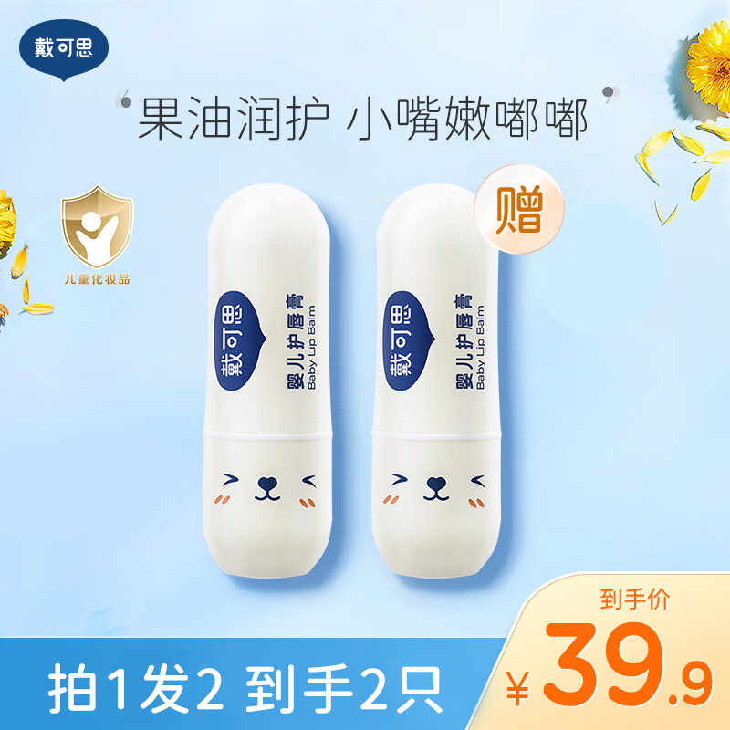 戴·可·思（Dexter）儿童润护唇膏 宝宝婴儿护唇膏用品 滋润护唇  婴儿无香型3.6g两只装