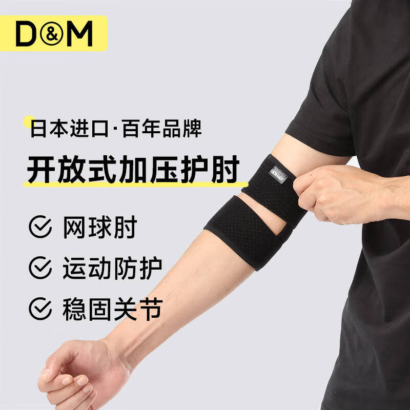 D&M日本进口运动护肘健身男女羽毛球网球篮球绑带关节保护套夏季一只