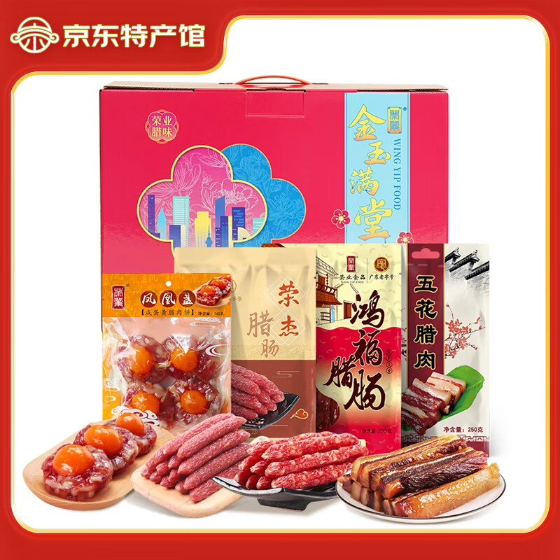 荣业 广式腊肠 中山特产 黄圃腊肠腊味 礼盒装910g