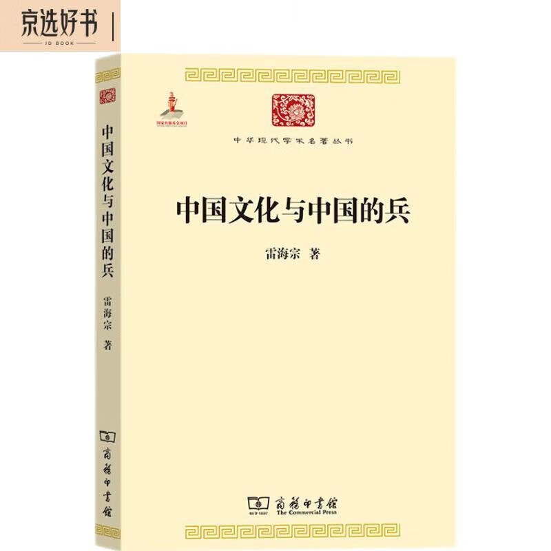 中国文化与中国的兵(中华现代学术名著4)