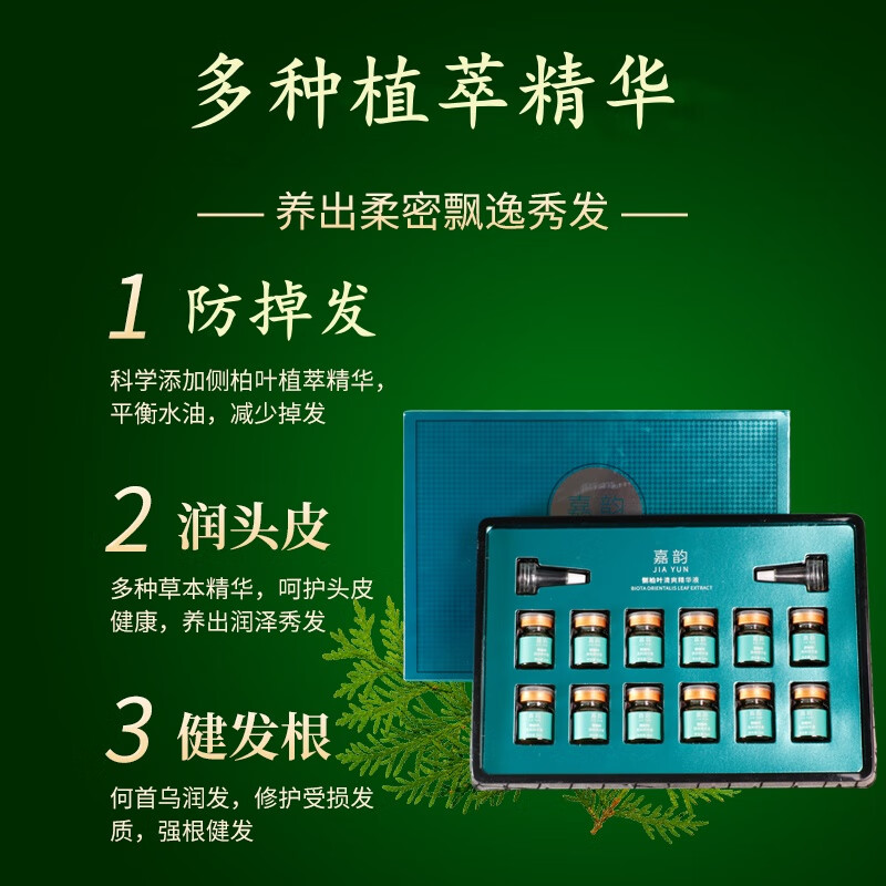 嘉韵侧柏叶防i脱育i发精华液强效套盒发际线增长液增i发密i发男女生 （囤货装）十套盒120瓶