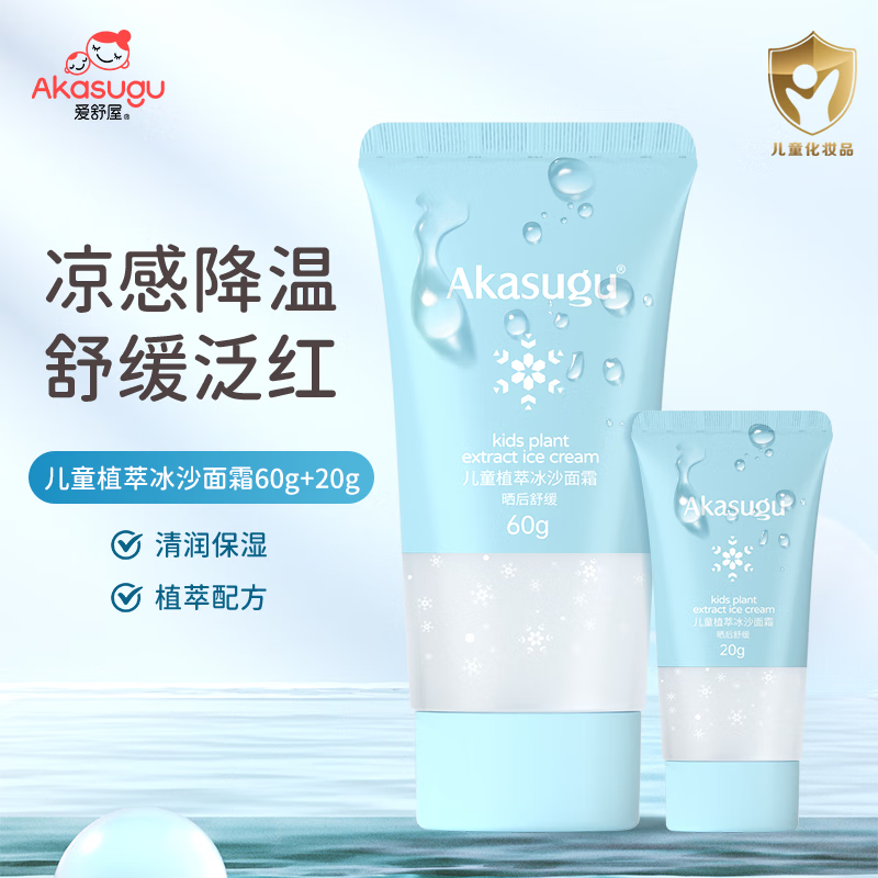 Akasugu儿童植萃冰沙面霜 儿童润肤乳 新生婴儿宝宝晒后滋润保湿补水面霜 植萃冰沙面霜60g+20g