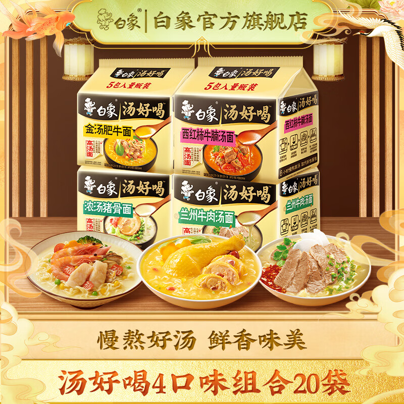 白象汤好喝方便面西红柿牛腩老母鸡汤招牌猪骨混合多口味速食泡面 肥牛5+西红柿5+浓汤猪骨5+兰州（或辣牛肉）5