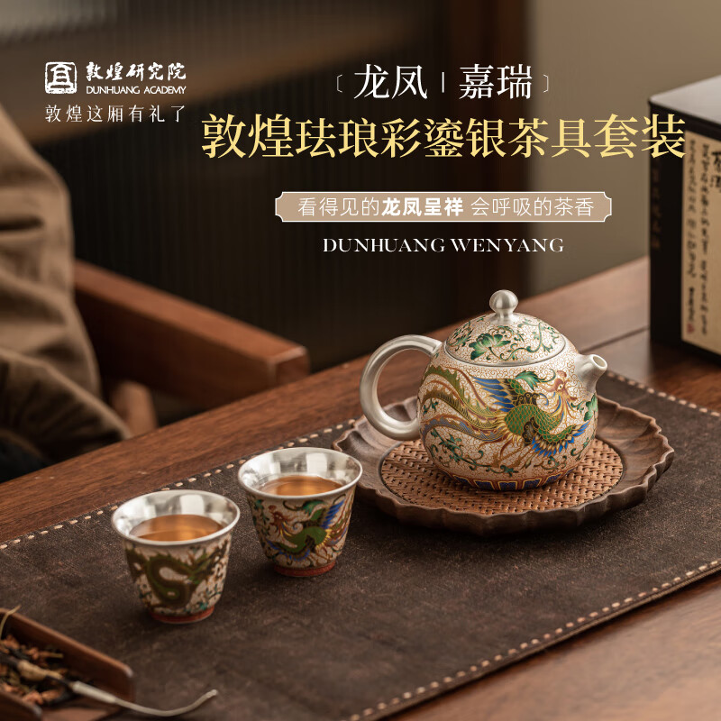敦煌研究院 龙凤嘉瑞敦煌珐琅彩鎏银茶具套装 博物馆文创父亲节礼物送长辈 龙凤嘉瑞珐琅彩鎏银茶具套装 1件