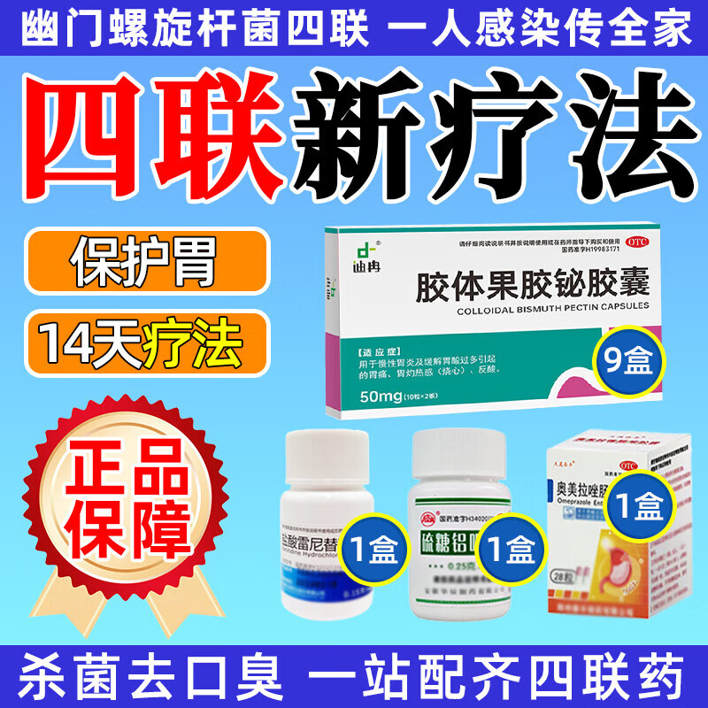 四联疗法治疗专用药4联去除口气口臭胃痛铋剂特新效期胶体果胶铋胶囊