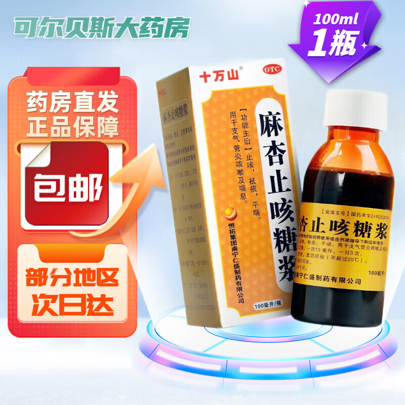 【止咳化痰平喘】麻杏止咳糖漿100ml口服液兒童成人麻黃杏仁支氣管炎咳嗽呼吸哮喘咳喘祛痰中成藥AL 1盒：現(xiàn)貨速發(fā)