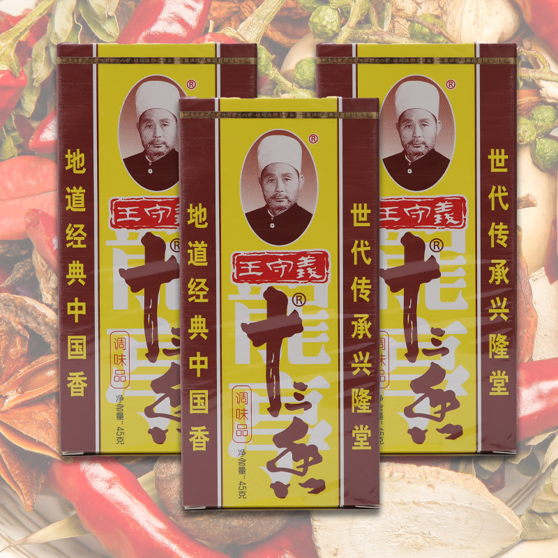 王守义十三香正宗调味料45g家用炒菜煲汤13香调味品调料粉五香粉商用 45g*3盒