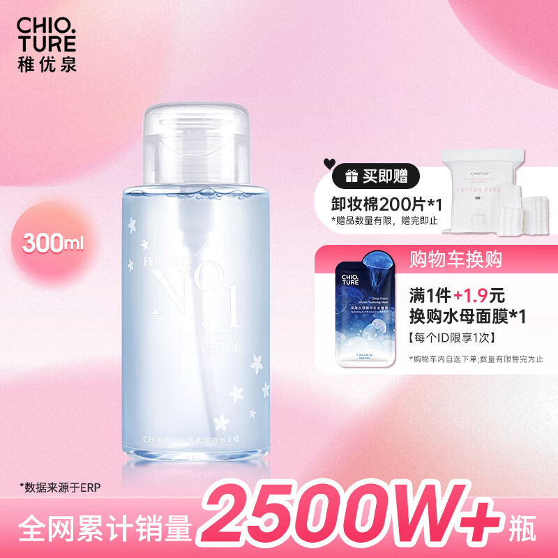 稚优泉卸妆水300ml加200片卸妆棉组合深层清洁温和卸妆女生生日礼物