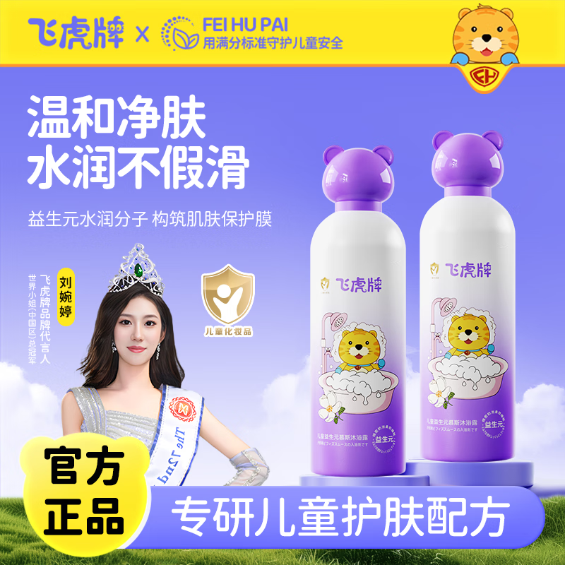 飞虎牌儿童益生元慕斯沐浴露泡泡保湿宝宝婴儿学生氨基酸沐浴露3-6-12岁 【新客体验】益生元沐浴露300*1