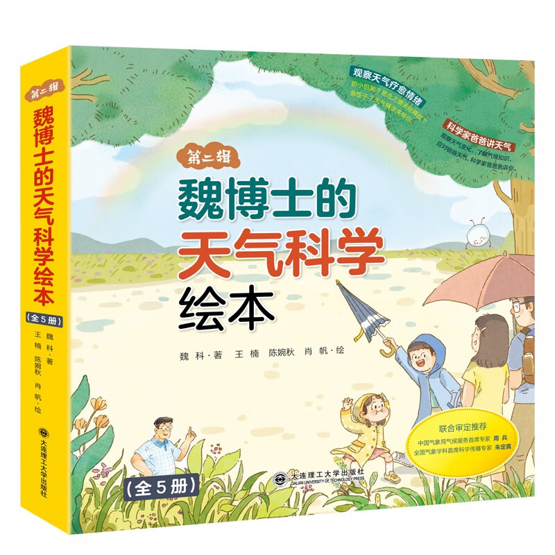 魏博士的天气科学绘本(第二辑)(套装5册)  