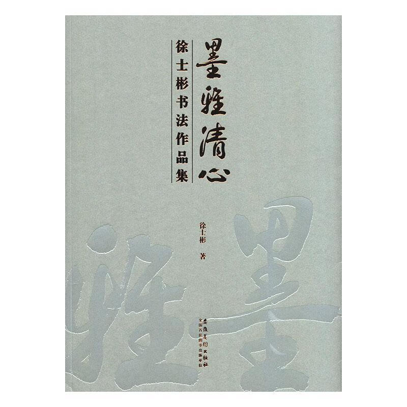 墨雅清心——徐士彬书法作品集家教 图书
