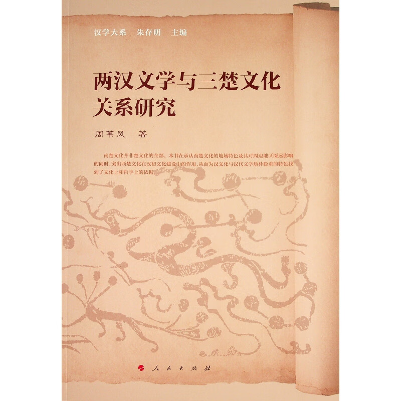 两汉文学与三楚文化关系研究 图书