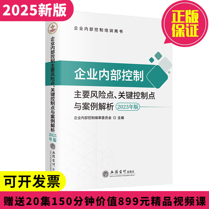 2025企业内部控制基本规范及配套指引案例讲解+企业主要风险点关键控制点套装3册 全条文+配套指引案例,详解上市公司合规标准锁定采购舞弊、资金审批等200+高风险节点,提供关键控制流程图与审计要点清单 京东折扣/优惠券
