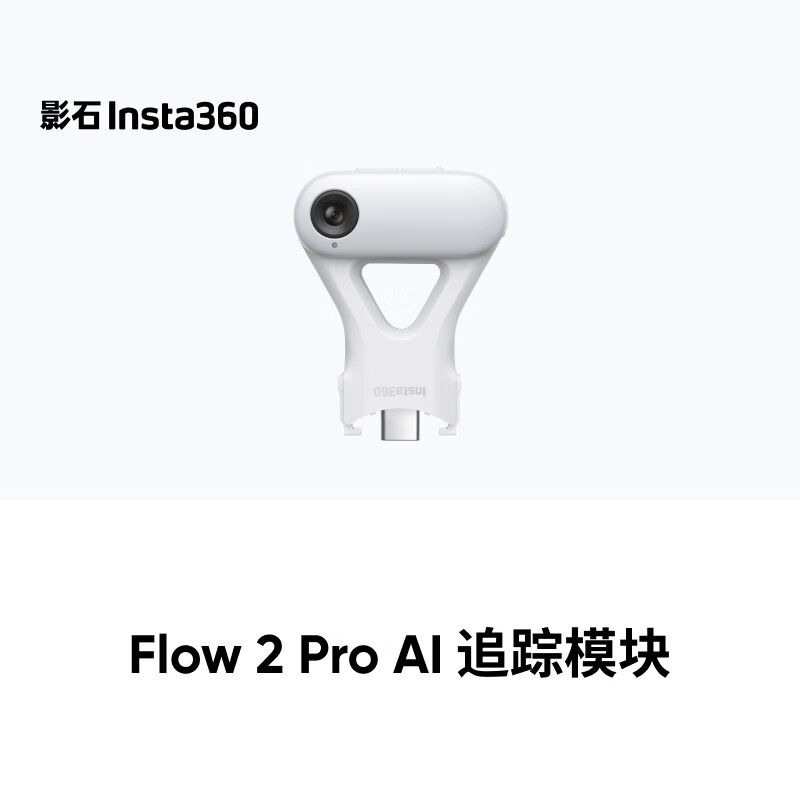 影石（Insta360）Flow 2 Pro AI追踪模块（内置补光灯）