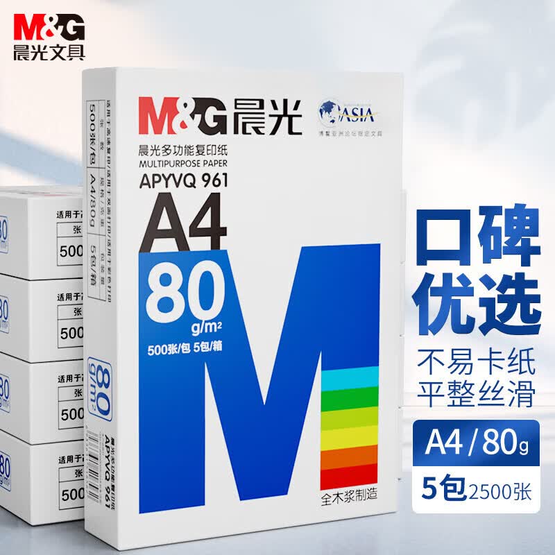 晨光（M&amp;G）打印纸a4复印纸白纸加厚整箱双面打印纸a4纸单包草稿纸办公用纸 【经典款/整箱】80g/A4/2500张