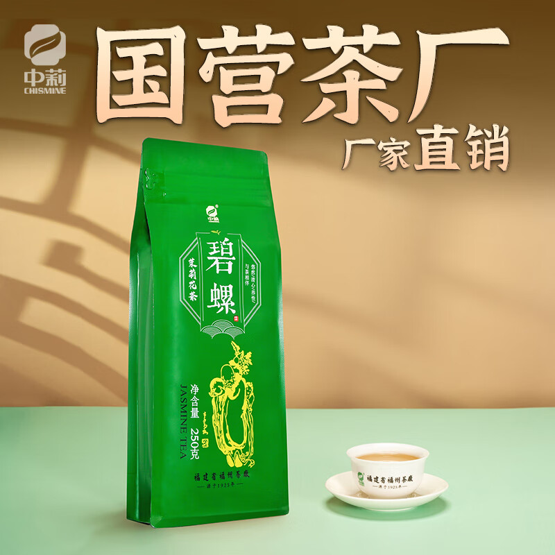 中莉新茶名茶茉莉花茶福建省福州茶厂碧螺散装茶叶袋装250g