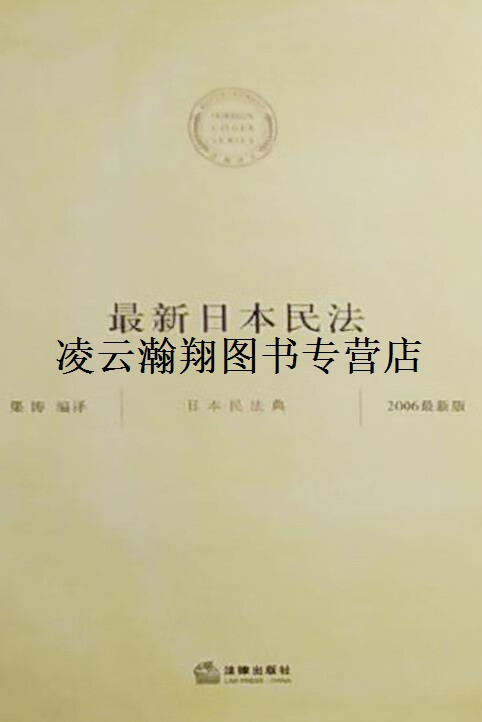日本民法典  2006版 渠涛编译 法律出版社