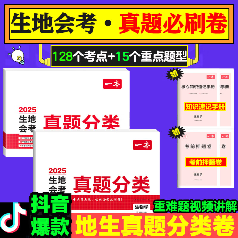 【自选】2026一本生地会考真题分类卷 地理生物会考试卷初二初三九年级中考真题考点考频模拟总复习官方旗舰店 【2本】生物+地理 会考真题分类卷 初中通用