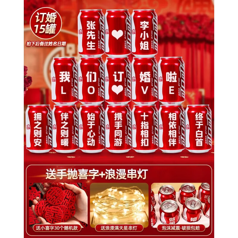 訂婚布置裝飾可樂定制可口可樂易拉罐擺件diy刻字結婚訂婚宴網紅 訂婚可樂15罐B【送燈串+手拋喜】