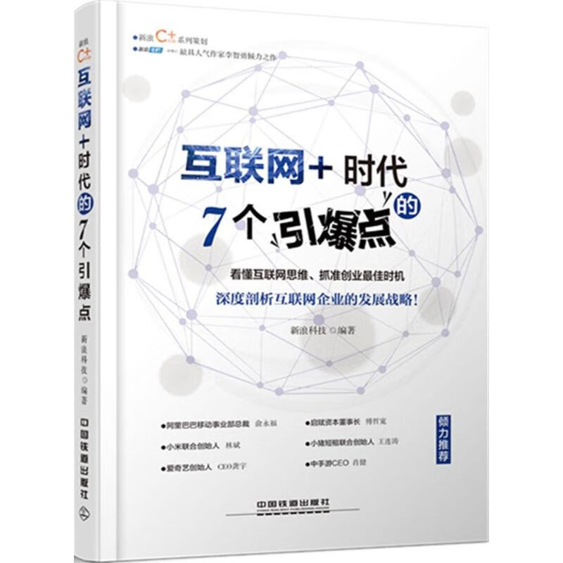 互联网+时代的7个引爆点