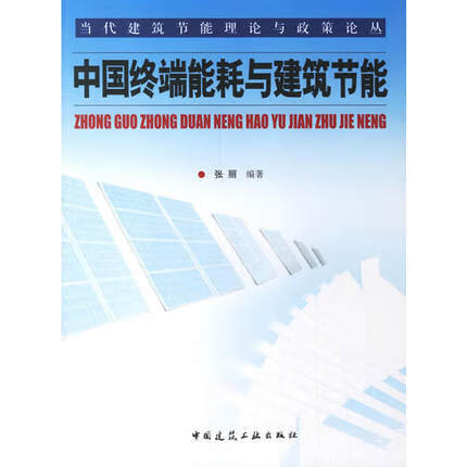 中国终端能耗与建筑节能 张丽