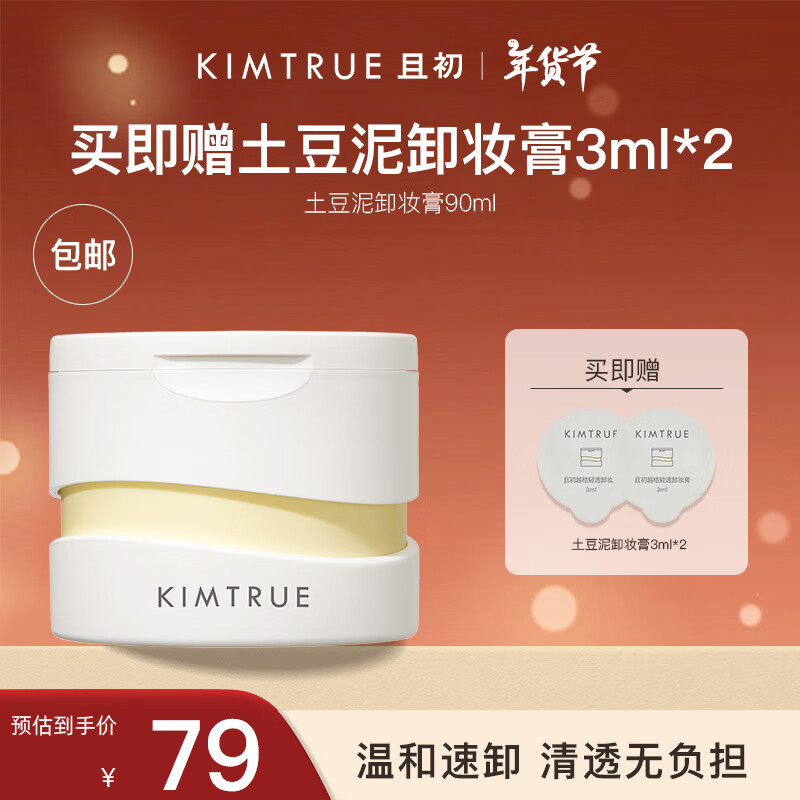 KIMTRUE且初3.0土豆泥卸妆膏正装温和速卸深层清洁敏感肌适用新年送礼 【正装】土豆泥卸妆膏90ml