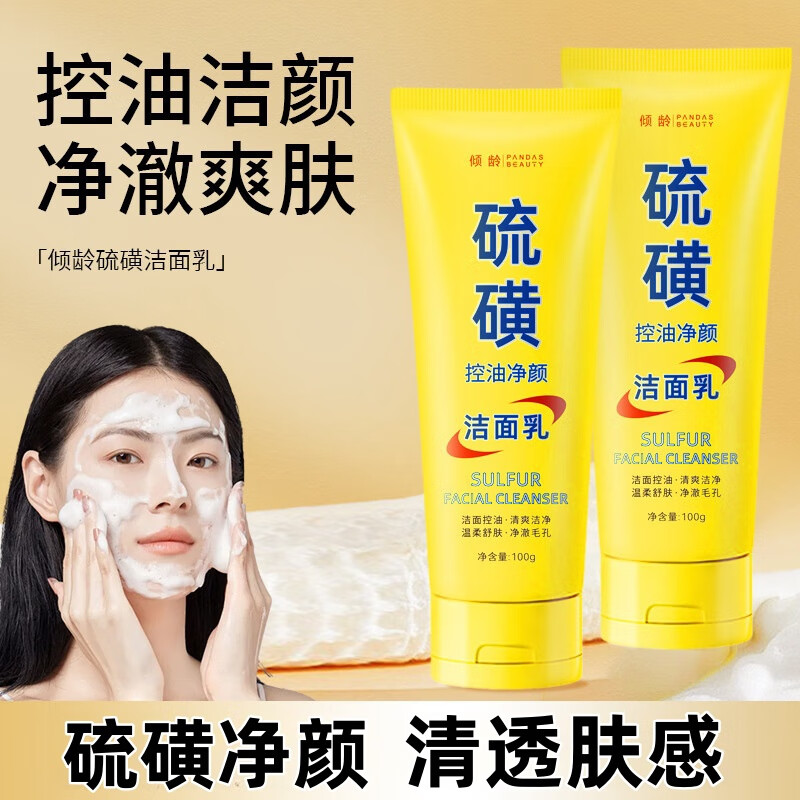 倾龄硫磺洗面奶男女通用洁面乳控油泡沫绵密青少年净颜面部深层清洁 硫磺控油洁面乳 100g (3支)