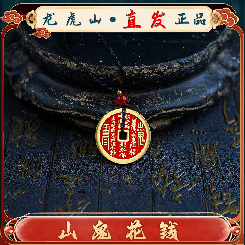 【龙虎山直发】山鬼花钱吊坠道家真品古钱币项链朱砂八卦铜钱饰品 手工填朱砂山鬼花钱3.0cm 配绳子 手工绑好 锦囊包好寄出