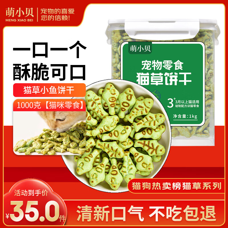 萌小贝 猫草小鱼饼干1000g  猫咪零食猫薄荷饼干解馋猫咪 29.25元